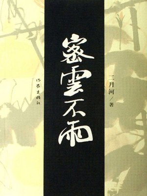 cover image of 密云不雨 (Dense Cloud But No Rain)